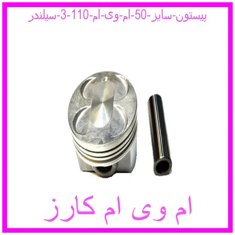 پیستون سایز 50 ام وی ام 110 (3 سیلندر) پیستون سایز 50 ام وی ام 110 (3 سیلندر)