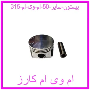 مشاهده و خرید پیستون سایز 50 ام وی ام 315 با بهترین قیمت از ام وی ام کارز