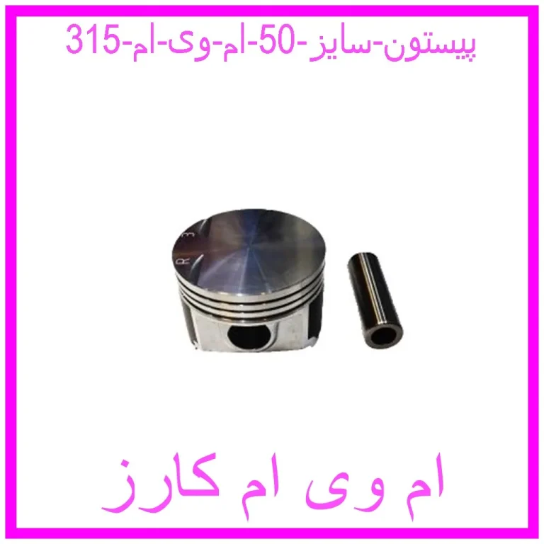 پیستون سایز 50 ام وی ام 315