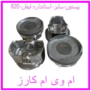 مشاهده و خرید پیستون سایز استاندارد لیفان 820 با بهترین قیمت از ام وی ام کارز