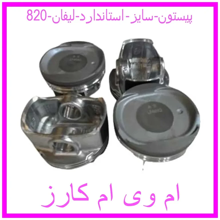 پیستون سایز استاندارد لیفان 820