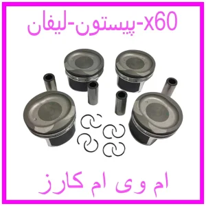 مشاهده و خرید پیستون لیفان x60 با بهترین قیمت از ام وی ام کارز