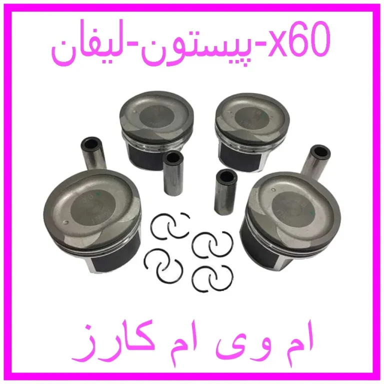 پیستون لیفان x60 پیستون لیفان x60