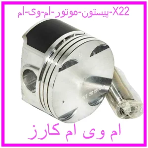 مشاهده و خرید پیستون موتور ام وی ام X22 با بهترین قیمت از ام وی ام کارز