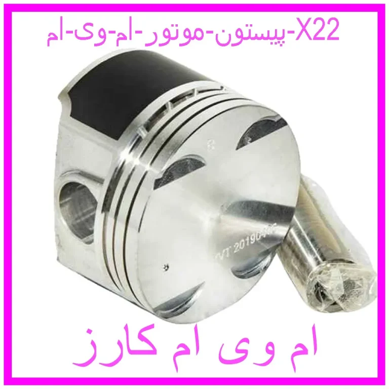 پیستون موتور ام وی ام X22 پیستون موتور ام وی ام X22