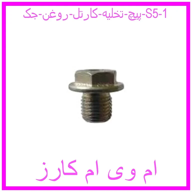 پیچ تخلیه کارتل روغن جک S5 پیچ تخلیه کارتل روغن جک S5