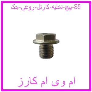 مشاهده و خرید پیچ تخلیه کارتل روغن جک S5 با بهترین قیمت از ام وی ام کارز
