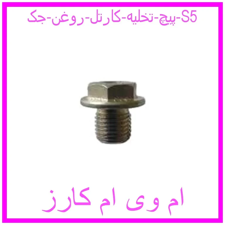 پیچ تخلیه کارتل روغن جک S5 پیچ تخلیه کارتل روغن جک S5