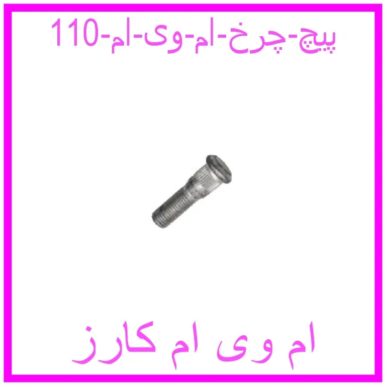 پیچ چرخ ام وی ام 110 پیچ چرخ ام وی ام 110