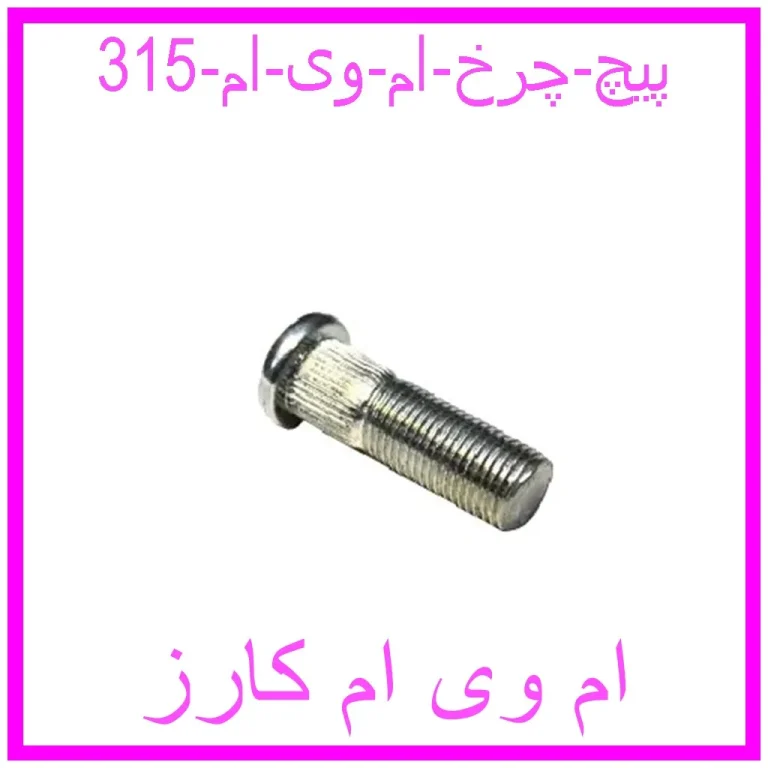 پیچ چرخ ام وی ام 315