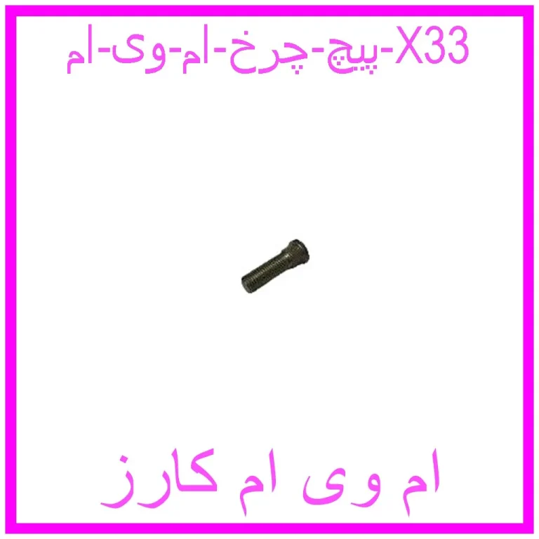 پیچ چرخ ام وی ام X33