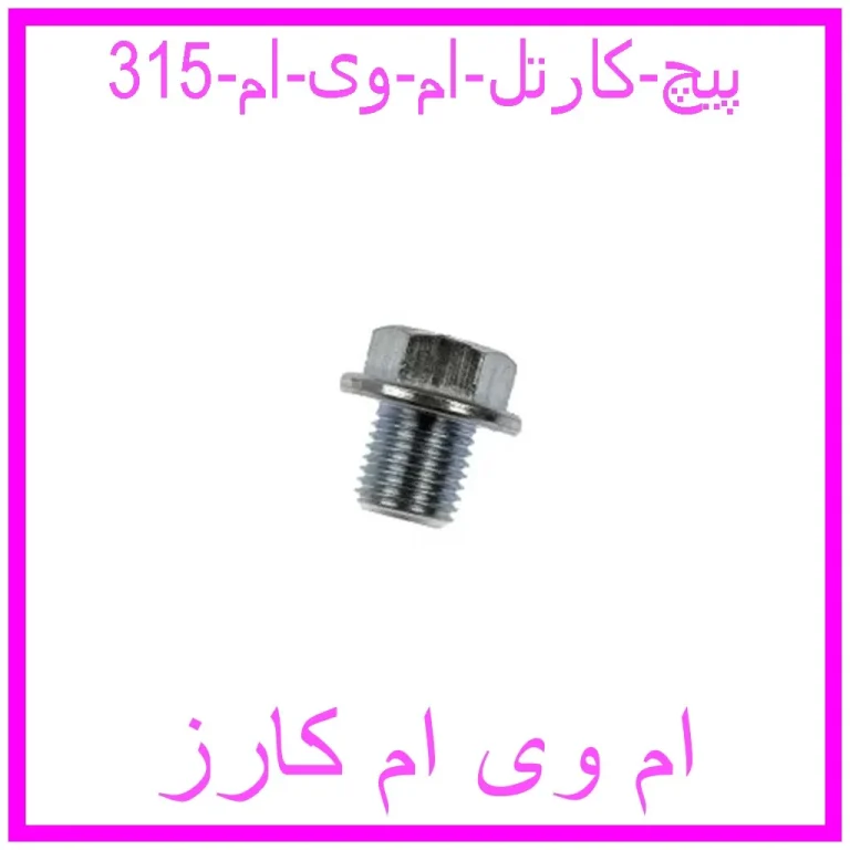 پیچ کارتل ام وی ام 315 پیچ کارتل ام وی ام 315