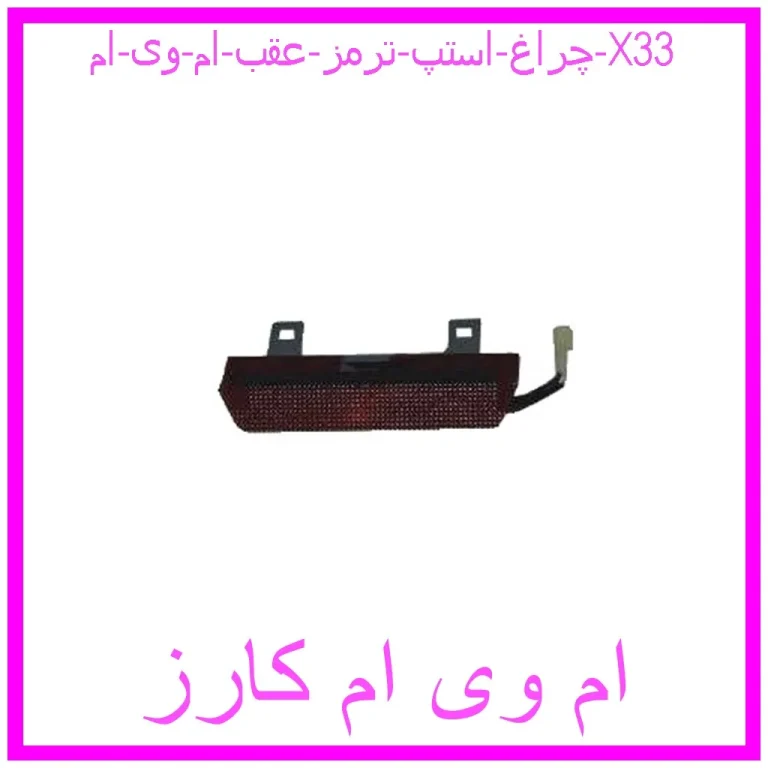 چراغ استپ ترمز عقب ام وی ام X33 چراغ استپ ترمز عقب ام وی ام X33