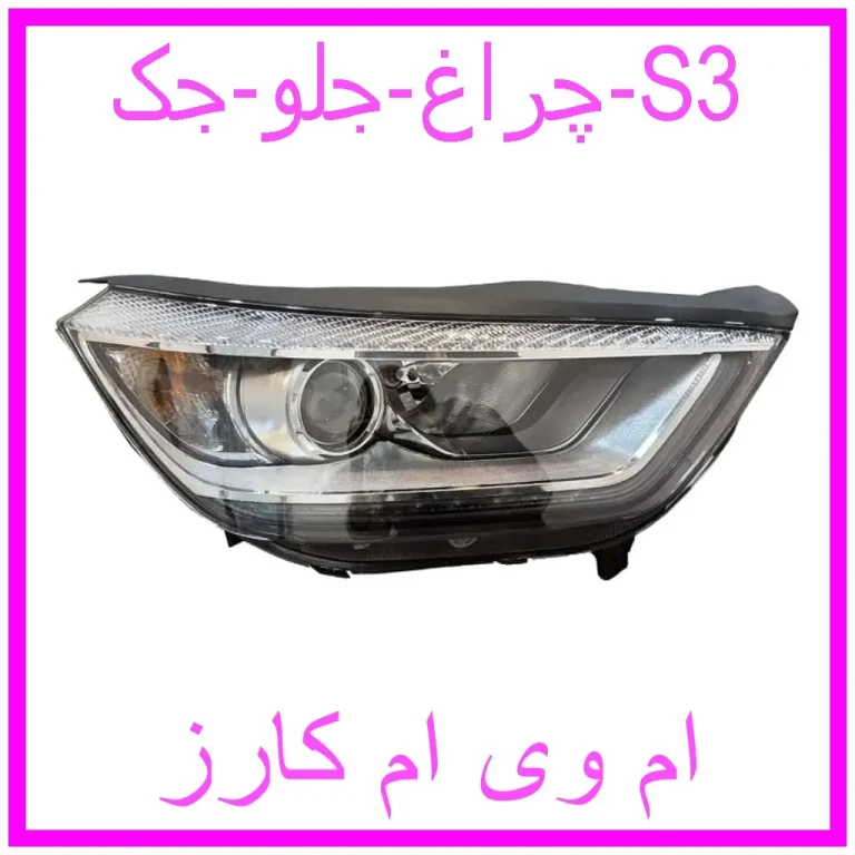 چراغ جلو جک S3