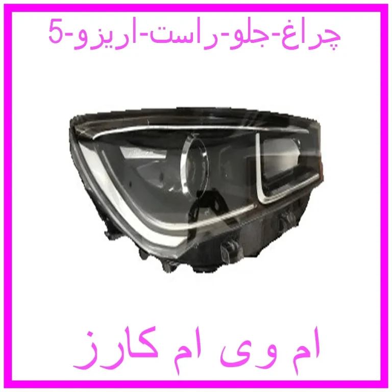 مشاهده و خرید چراغ جلو راست اریزو 5 با بهترین قیمت از ام وی ام کارز