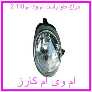 چراغ جلو راست ام وی ام 110 مشاهده و خرید چراغ جلو راست ام وی ام 110 با بهترین قیمت از ام وی ام کارز