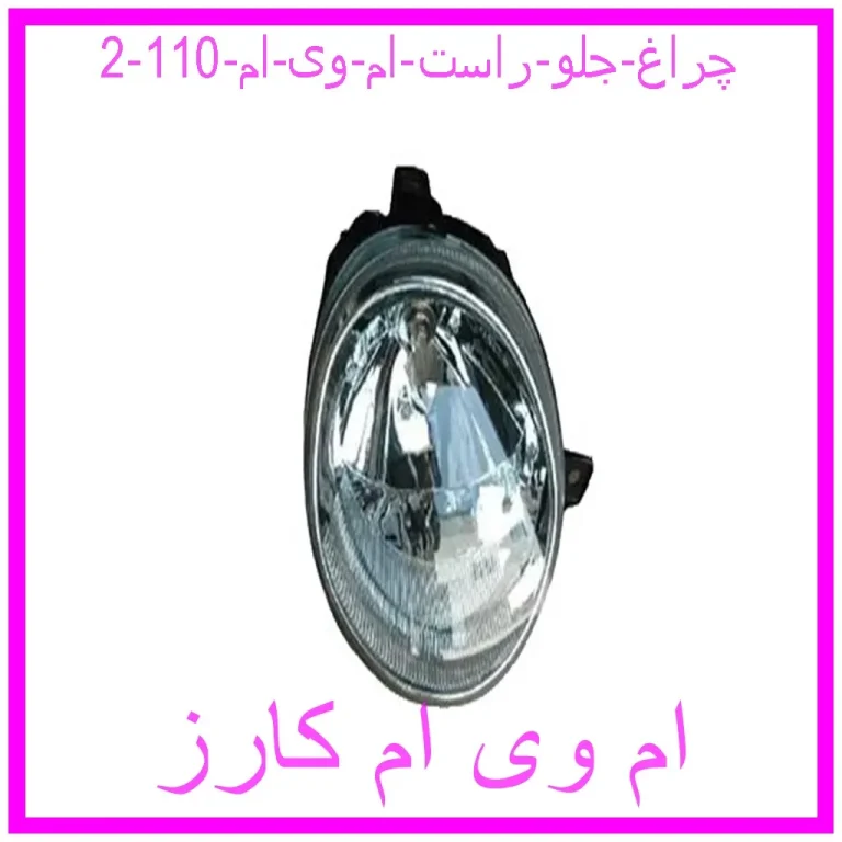 چراغ جلو راست ام وی ام 110 چراغ جلو راست ام وی ام 110