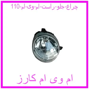 مشاهده و خرید چراغ جلو راست ام وی ام 110 با بهترین قیمت از ام وی ام کارز