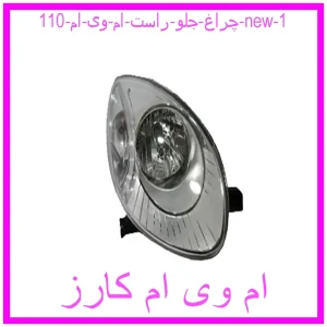 چراغ جلو راست ام وی ام 110 new مشاهده و خرید چراغ جلو راست ام وی ام 110 new با بهترین قیمت از ام وی ام کارز