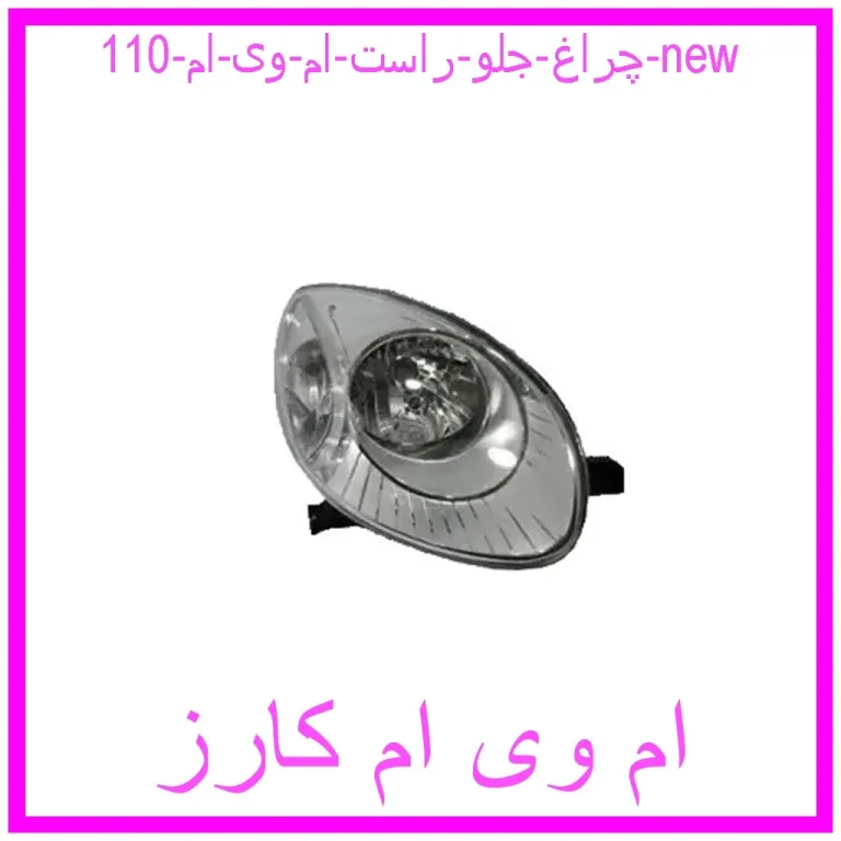 چراغ جلو راست ام وی ام 110 new چراغ جلو راست ام وی ام 110 new