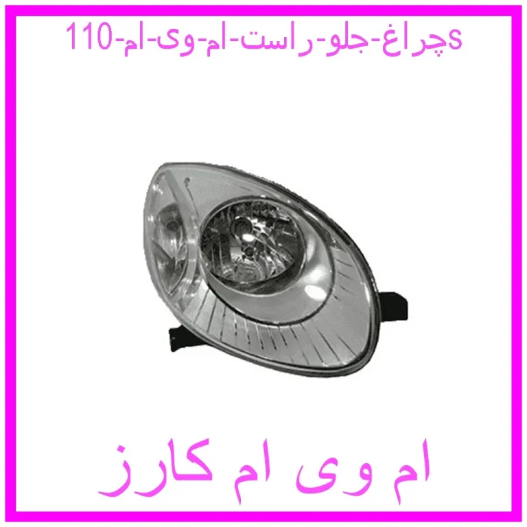 چراغ جلو راست ام وی ام 110s چراغ جلو راست ام وی ام 110s