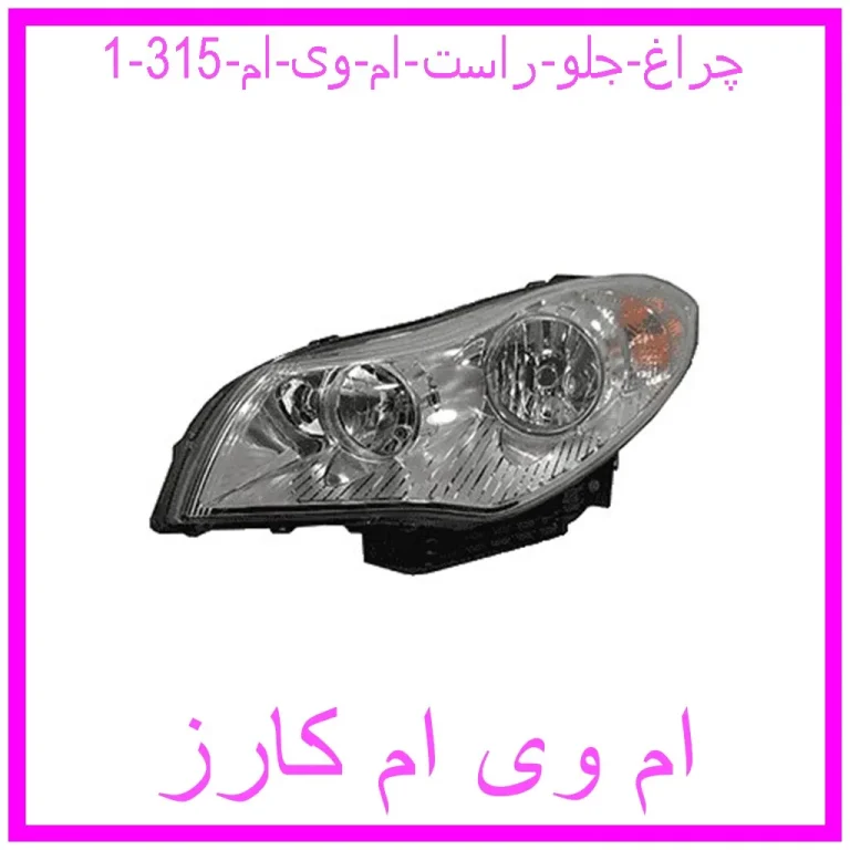 چراغ جلو راست ام وی ام 315