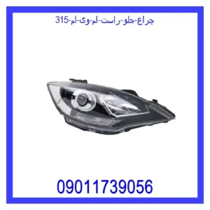 چراغ جلو راست ام وی ام 315