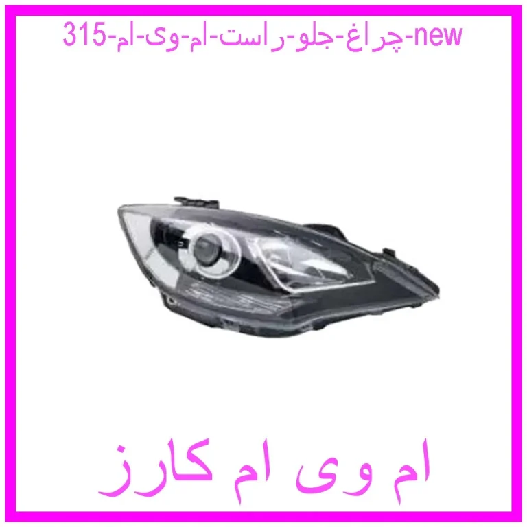 چراغ جلو راست ام وی ام 315 new