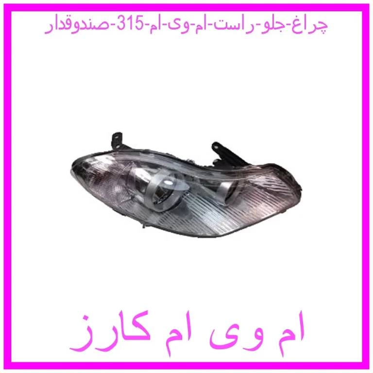 چراغ جلو راست ام وی ام 315 (صندوقدار)