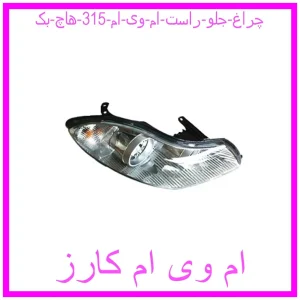 مشاهده و خرید چراغ جلو راست ام وی ام 315 (هاچ بک) با بهترین قیمت از ام وی ام کارز