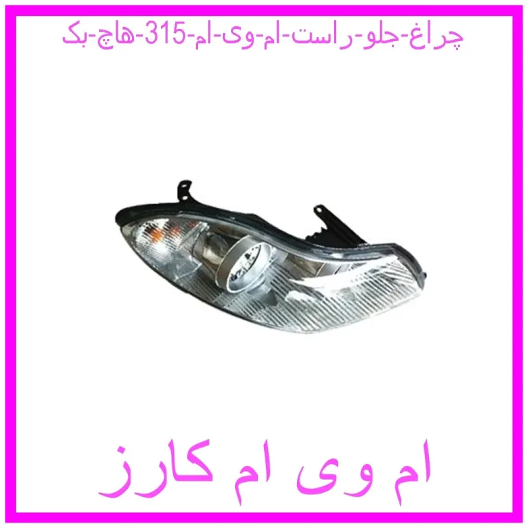 چراغ جلو راست ام وی ام 315 (هاچ بک)