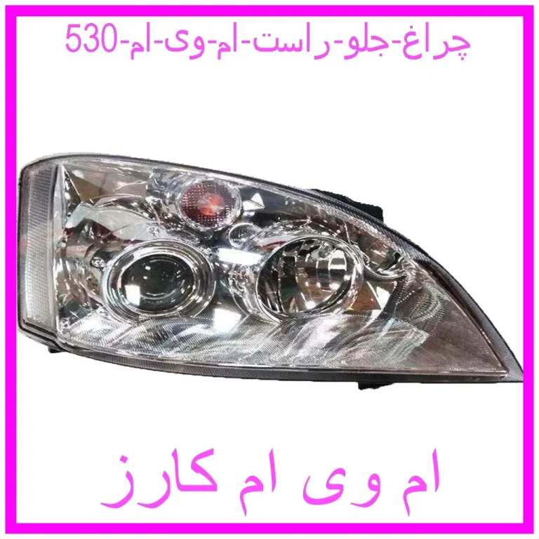 چراغ جلو راست ام وی ام 530