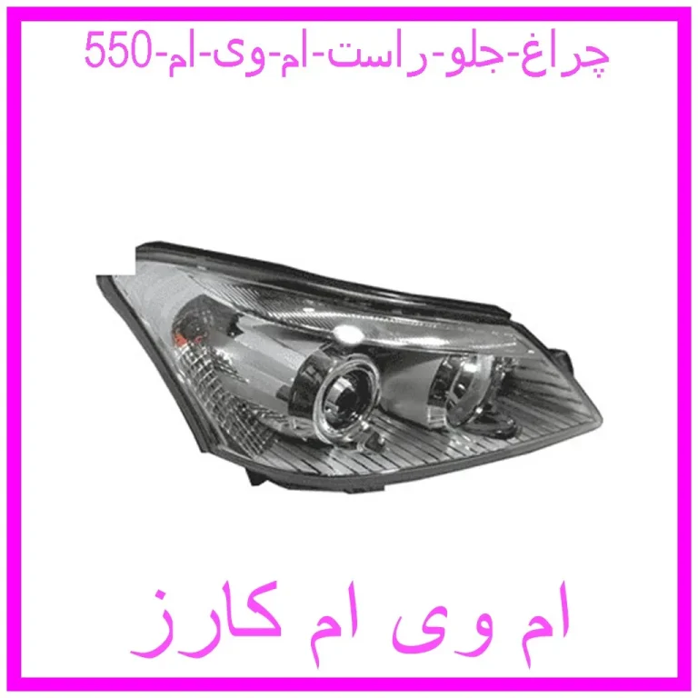 چراغ جلو راست ام وی ام 550