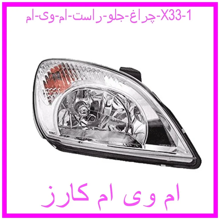 چراغ جلو راست ام وی ام X33 چراغ جلو راست ام وی ام X33