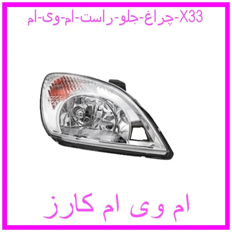 چراغ جلو راست ام وی ام X33 چراغ جلو راست ام وی ام X33