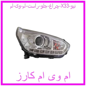 مشاهده و خرید چراغ جلو راست ام وی ام X33 نیو با بهترین قیمت از ام وی ام کارز