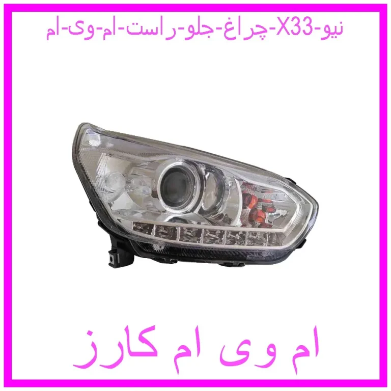 چراغ جلو راست ام وی ام X33 نیو