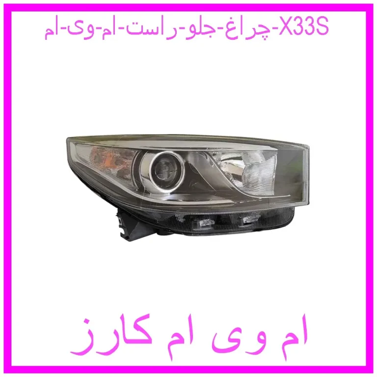 چراغ جلو راست ام وی ام X33S