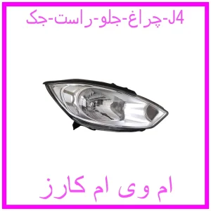 مشاهده و خرید چراغ جلو راست جک J4 با بهترین قیمت از ام وی ام کارز