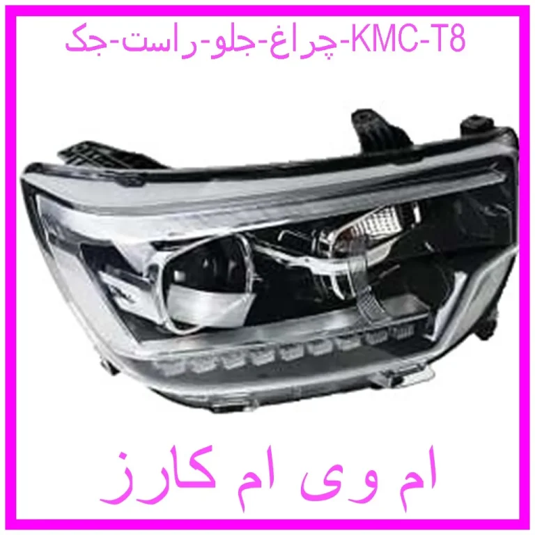 چراغ جلو راست جک KMC T8