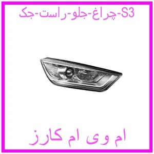 مشاهده و خرید چراغ جلو راست جک S3 با بهترین قیمت از ام وی ام کارز