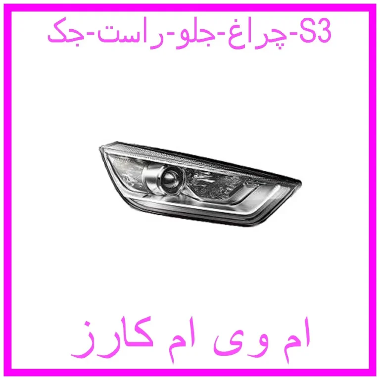 چراغ جلو راست جک S3