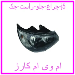 مشاهده و خرید چراغ جلو راست جک j5 با بهترین قیمت از ام وی ام کارز
