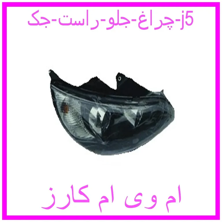 چراغ جلو راست جک j5