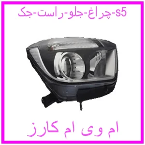 مشاهده و خرید چراغ جلو راست جک s5 با بهترین قیمت از ام وی ام کارز