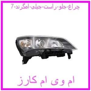 مشاهده و خرید چراغ جلو راست جیلی امگرند 7 با بهترین قیمت از ام وی ام کارز