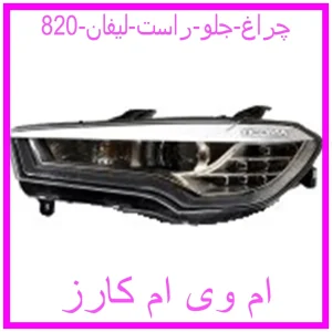 مشاهده و خرید چراغ جلو راست لیفان 820 با بهترین قیمت از ام وی ام کارز