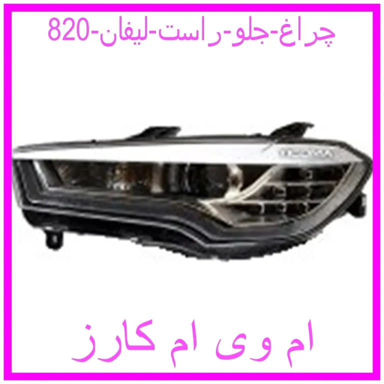 چراغ جلو راست لیفان 820
