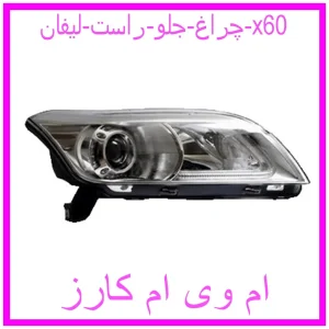 مشاهده و خرید چراغ جلو راست لیفان x60 با بهترین قیمت از ام وی ام کارز