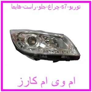 مشاهده و خرید چراغ جلو راست هایما s7 با بهترین قیمت از ام وی ام کارز